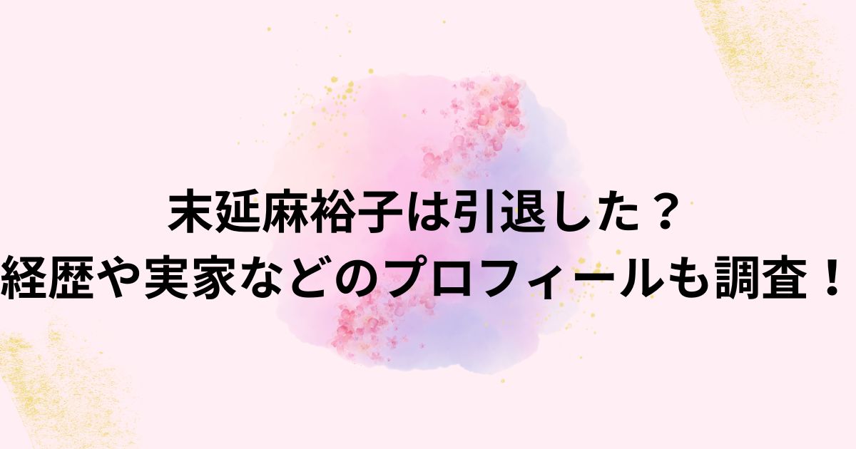 末延麻裕子は引退した？経歴や実家などのプロフィールについても調査