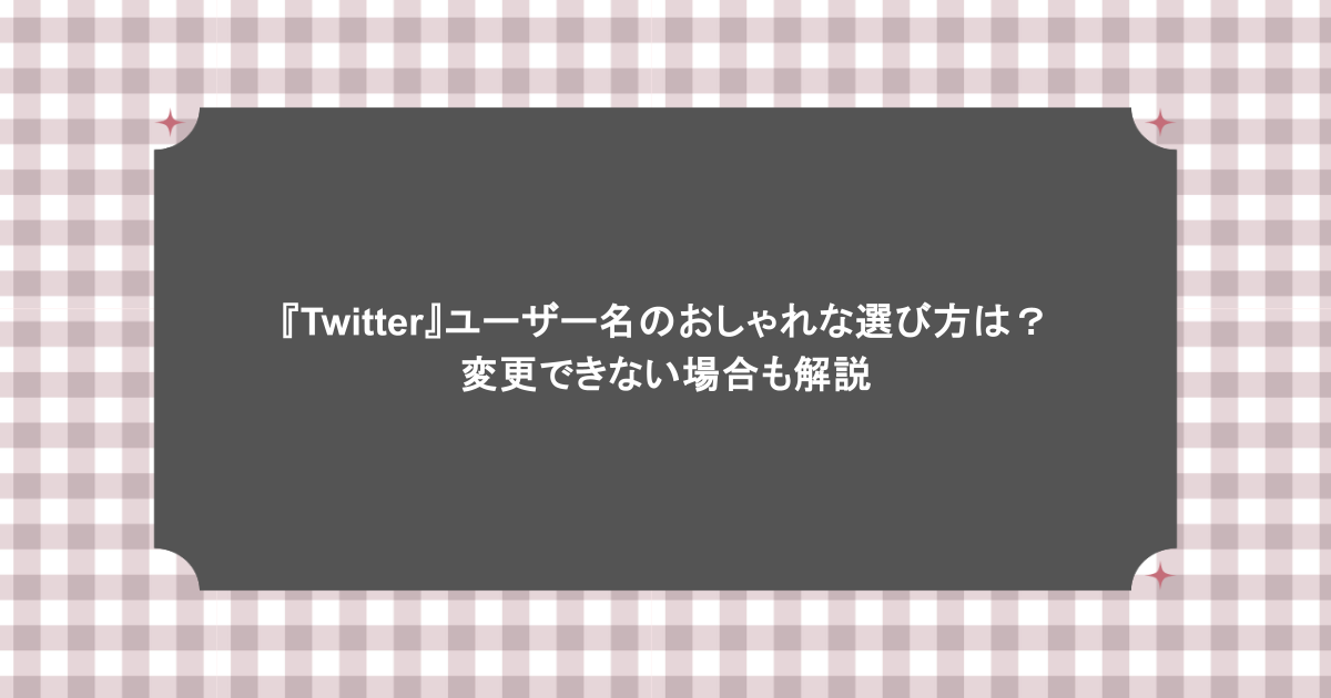 『Twitter』ユーザー名のおしゃれな選び方は？変更できない場合も解説