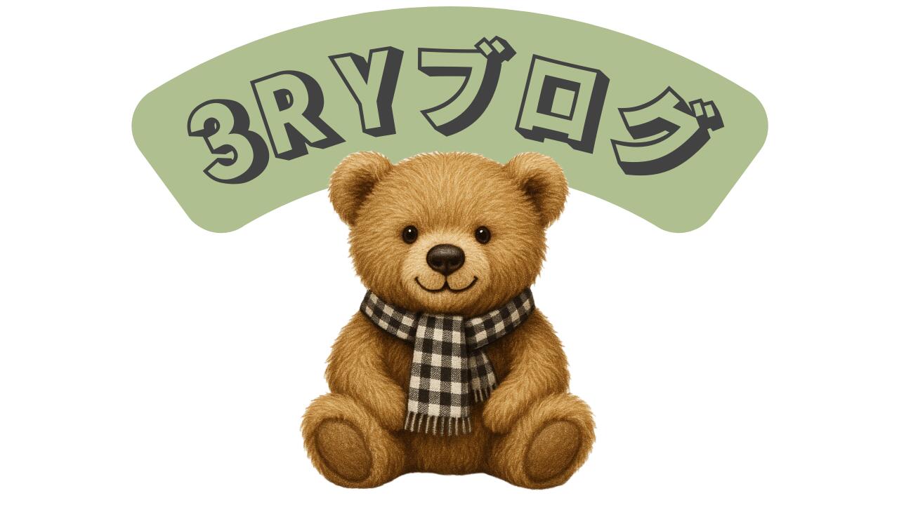 3RYブログ
