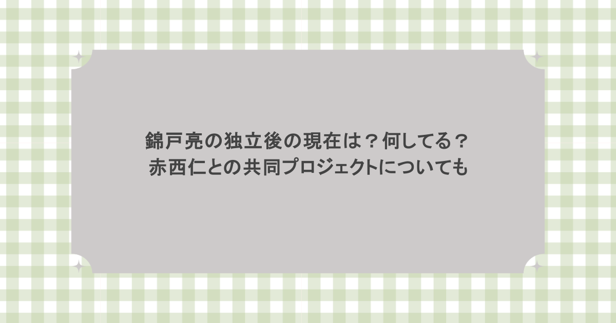 錦戸亮の独立後の現在は?何してる?赤西仁との共同プロジェクトについても