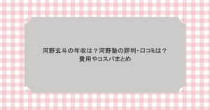 河野玄斗の年収は？河野塾の評判・口コミは？費用やコスパまとめ