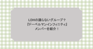 LDHの踊らないグループ？『ドーベルマンインフィニティ』メンバーを紹介！