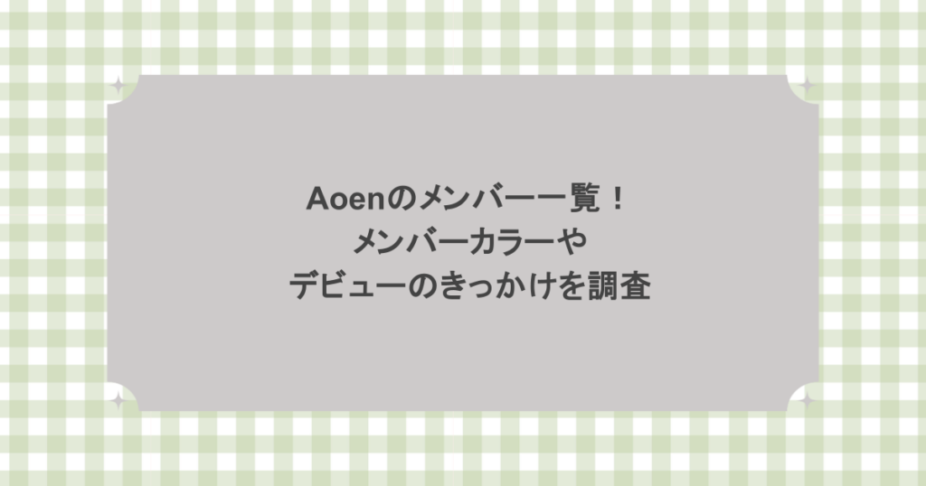 aoenのメンバー一覧！メンバーカラーやデビューのきっかけを調査