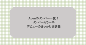 aoenのメンバー一覧！メンバーカラーやデビューのきっかけを調査