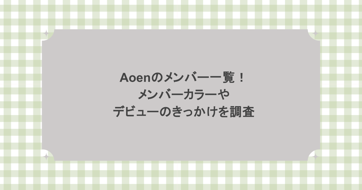 aoenのメンバー一覧！メンバーカラーやデビューのきっかけを調査